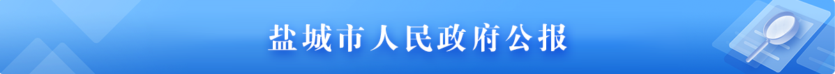 鹽城市人民政府公報(bào)